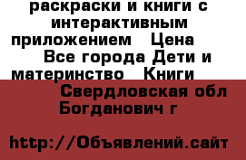 3D-раскраски и книги с интерактивным приложением › Цена ­ 150 - Все города Дети и материнство » Книги, CD, DVD   . Свердловская обл.,Богданович г.